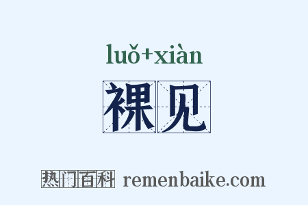 裸见是什么意思的图片